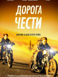 Дорога честі