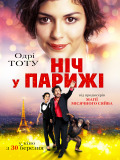 Ночь в Париже