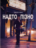 Занадто пізно