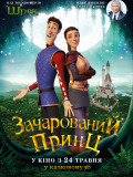 Заколдованный принц