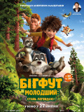 Бігфут молодший: стань легендою