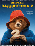 Пригоди Паддінгтона 2