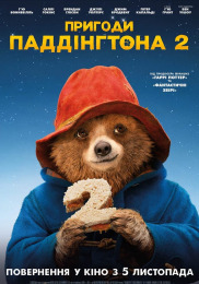 Пригоди Паддінгтона 2