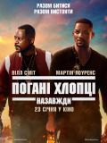 Плохие парни навсегда