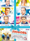 Кохання з обмеженнями