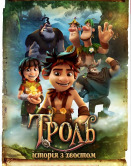 Троль: історія з хвостом