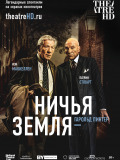 Нічия земля