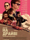 На драйве