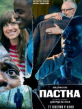 Ловушка