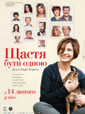 Щастя бути самою
