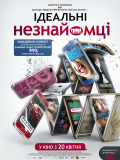 Ідеальні незнайомці