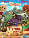 Урфин Джюс и его деревянные солдаты