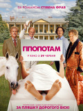 Гіпопотам