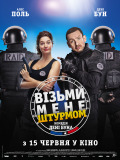 Возьми меня штурмом