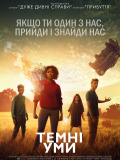 Темные умы