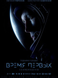 Время первых
