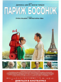 Париж босоніж