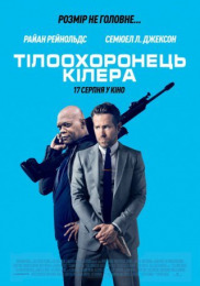 Телохранитель киллера