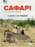 Сафари