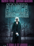 Атомна блондинка