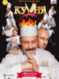 Кухня. Остання битва