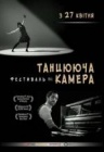 Фестиваль "Танцююча камера" Фестиваль "Танцююча камера"