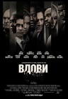Вдовы Вдовы