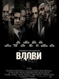 Вдови