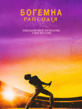Богемная рапсодия