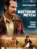 Жорстокі мрії