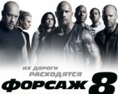 "Форсажу 8" пророкують перемогу над "Форсажем 7"