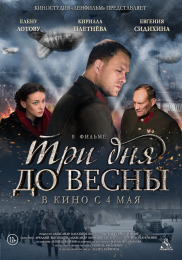 Три дні до весни