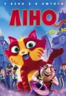 Лино Лино