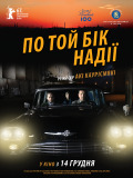 По ту сторону надежды