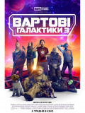 Вартові Галактики 3