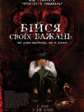 Бійся своїх бажань