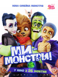 Ми - монстри