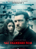 Время бешеных псов