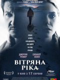 Вітряна ріка
