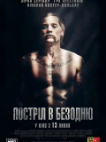 Выстрел в пустоту