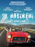 Как чокнутые