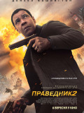 Праведник 2