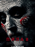 Пила 8