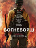 Огнеборцы