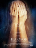 Нелюбовь
