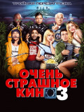Дуже страшне кіно 3