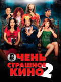 Дуже страшне кіно 2
