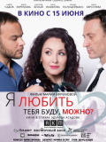Я любить тебя буду, можно?