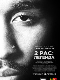 2Pac: Легенда