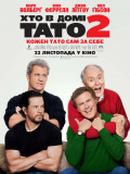 Хто в домі тато 2
